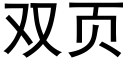 雙頁 (黑體矢量字庫)