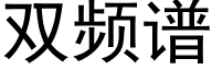 双频谱 (黑体矢量字库)