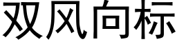 雙風向标 (黑體矢量字庫)