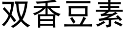 雙香豆素 (黑體矢量字庫)