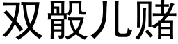 雙骰兒賭 (黑體矢量字庫)