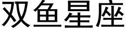 雙魚星座 (黑體矢量字庫)