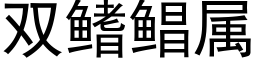 雙鳍鲳屬 (黑體矢量字庫)