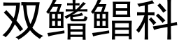 雙鳍鲳科 (黑體矢量字庫)