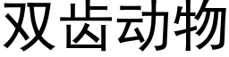 雙齒動物 (黑體矢量字庫)