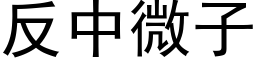 反中微子 (黑体矢量字库)