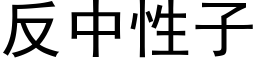 反中性子 (黑體矢量字庫)