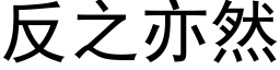 反之亦然 (黑體矢量字庫)