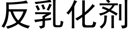 反乳化劑 (黑體矢量字庫)