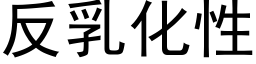 反乳化性 (黑體矢量字庫)