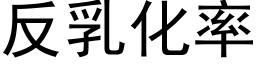 反乳化率 (黑體矢量字庫)