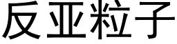 反亞粒子 (黑體矢量字庫)