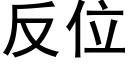 反位 (黑體矢量字庫)