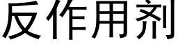 反作用劑 (黑體矢量字庫)