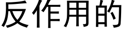 反作用的 (黑體矢量字庫)