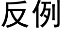 反例 (黑體矢量字庫)