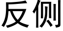 反侧 (黑体矢量字库)