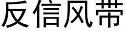 反信風帶 (黑體矢量字庫)