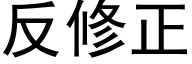 反修正 (黑体矢量字库)