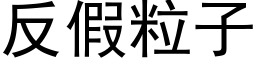 反假粒子 (黑體矢量字庫)