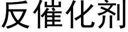 反催化劑 (黑體矢量字庫)