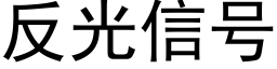 反光信号 (黑體矢量字庫)