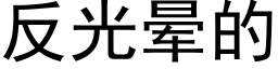 反光暈的 (黑體矢量字庫)