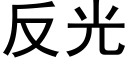 反光 (黑體矢量字庫)