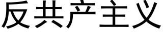 反共産主義 (黑體矢量字庫)