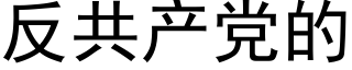 反共産黨的 (黑體矢量字庫)