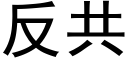 反共 (黑体矢量字库)