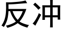 反沖 (黑體矢量字庫)