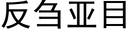 反刍亞目 (黑體矢量字庫)