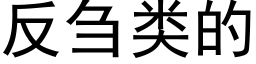 反刍类的 (黑体矢量字库)