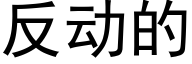 反動的 (黑體矢量字庫)