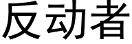 反動者 (黑體矢量字庫)