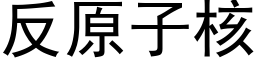 反原子核 (黑體矢量字庫)