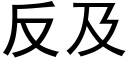 反及 (黑體矢量字庫)