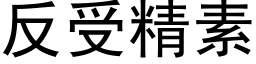 反受精素 (黑體矢量字庫)