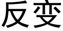 反變 (黑體矢量字庫)