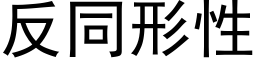 反同形性 (黑體矢量字庫)