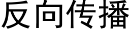 反向传播 (黑体矢量字库)