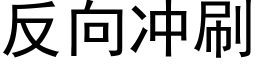 反向沖刷 (黑體矢量字庫)