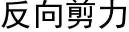 反向剪力 (黑体矢量字库)