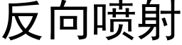 反向噴射 (黑體矢量字庫)