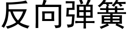 反向彈簧 (黑體矢量字庫)