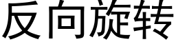 反向旋轉 (黑體矢量字庫)