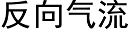 反向氣流 (黑體矢量字庫)