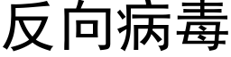 反向病毒 (黑体矢量字库)