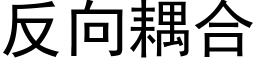 反向耦合 (黑體矢量字庫)